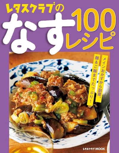 旬野菜を使えば安い！うまい！必ず役立つ100レシピ『レタスクラブのなす100レシピ』