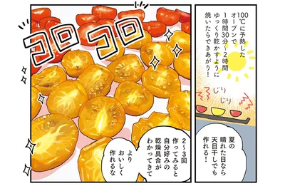 自家製セミドライトマト
