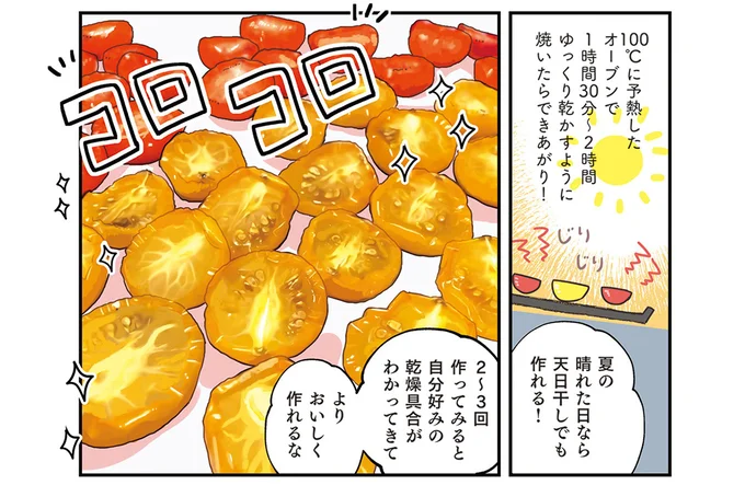 自家製セミドライトマト