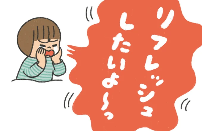 リフレッシュしたいよ～っ