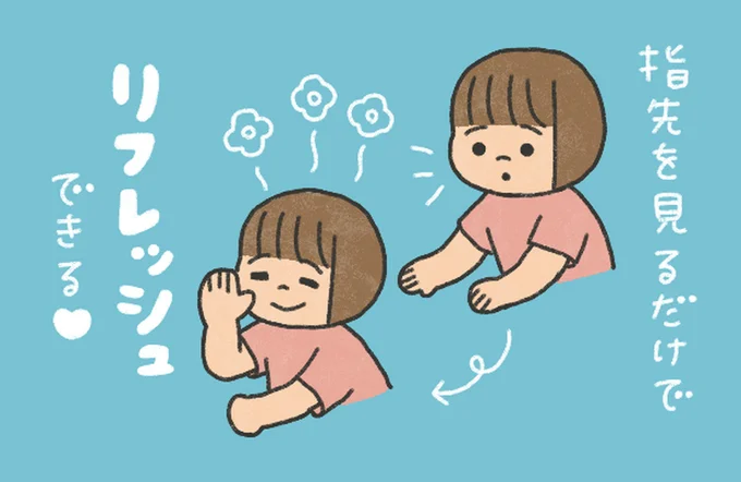 指先を見るだけでリフレッシュできる
