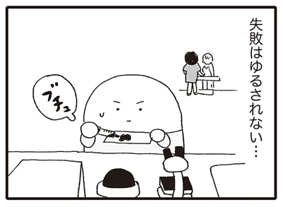 失敗はゆるされない…