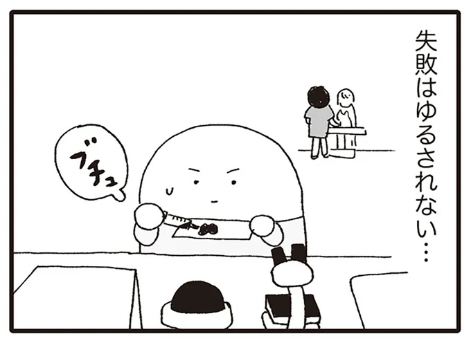 失敗はゆるされない…