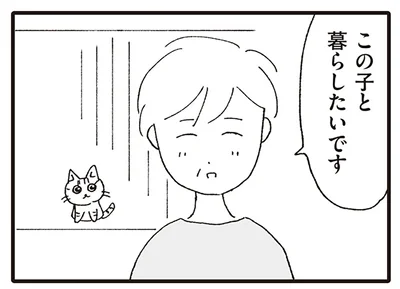 この子と暮らしたいです