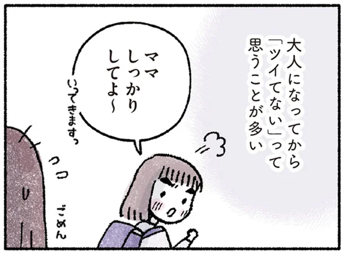 「ツイてない」って思うことが多い
