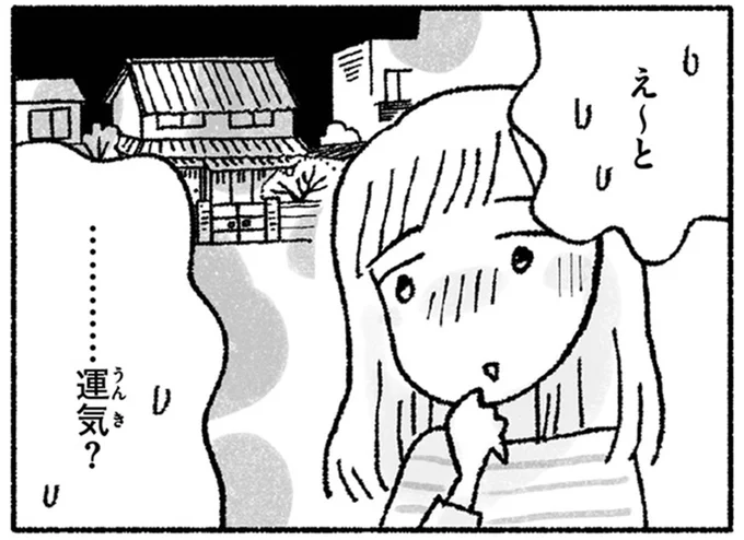 …運気?