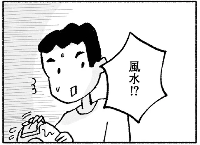 風水!?