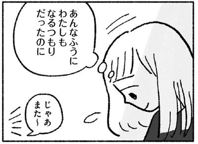 あんなふうにわたしもなるつもりだったのに