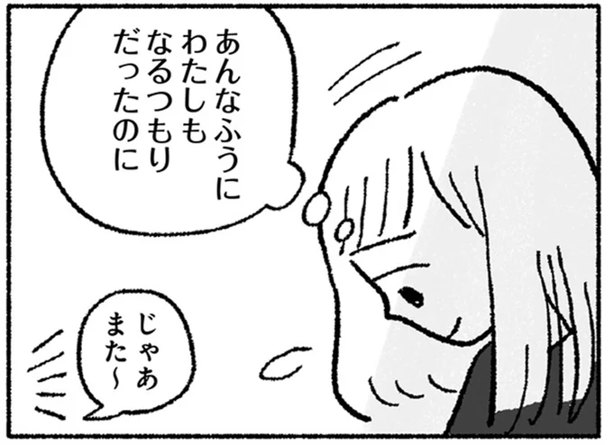 あんなふうにわたしもなるつもりだったのに
