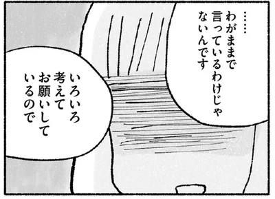 わがままで言っているわけじゃないんです