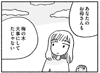 梅の木大事にしてたじゃない