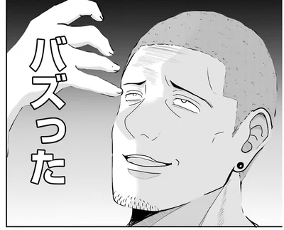 バズった…！