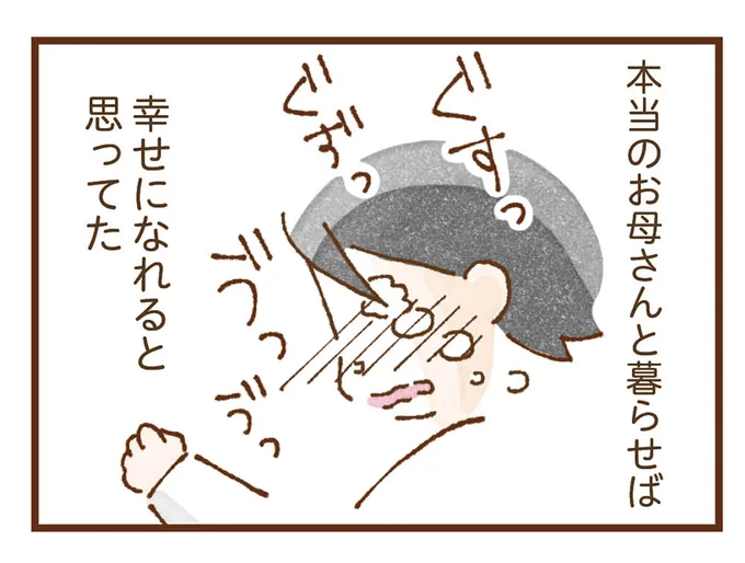 本当のお母さんと暮らせば…
