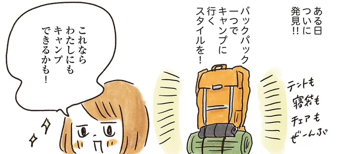 これならわたしにもキャンプできるかも!