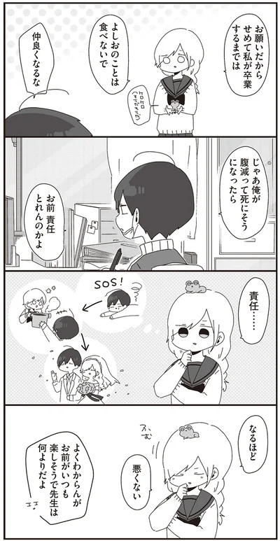 『ほむら先生はたぶんモテない』より