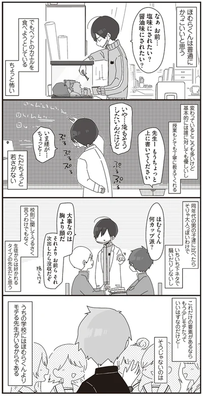 『ほむら先生はたぶんモテない』より