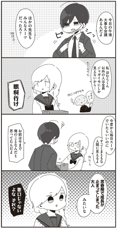 『ほむら先生はたぶんモテない』より