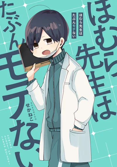 『ほむら先生はたぶんモテない』