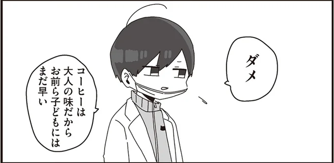 コーヒーは大人の味だから