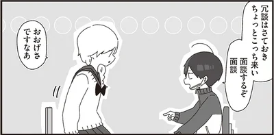 面談するぞ面談