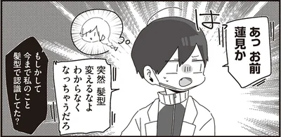 突然髪型変えるなよ