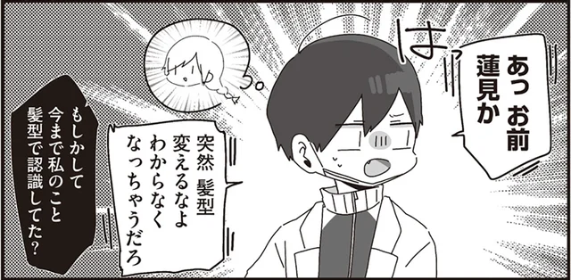変えた髪型に気づいてくれたのに！いつもひと言余計な生物の先生