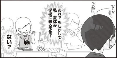あれ？もしかして私…夏休み学校に来る予定…ない？