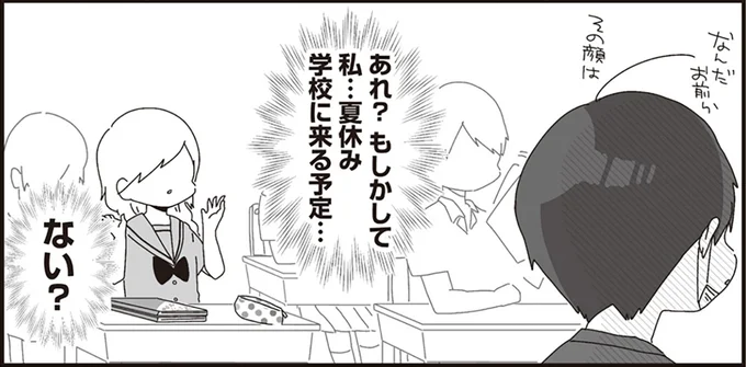 あれ?もしかして私…夏休み学校に来る予定…ない?