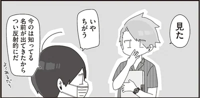 今のは知ってる名前が出てきたからつい反射的にだ