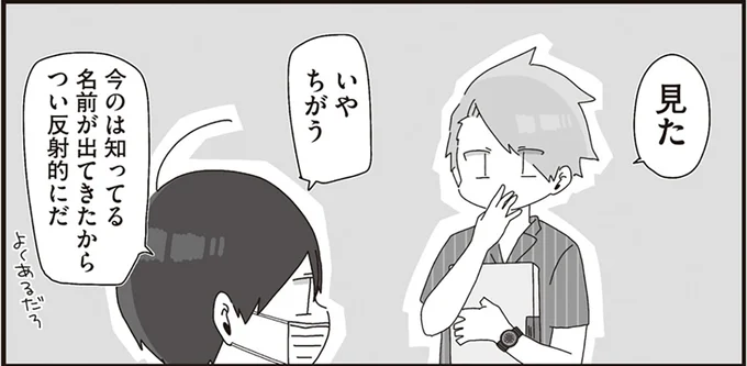 今のは知ってる名前が出てきたからつい反射的にだ