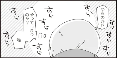 やるのか！？やってしまうのか！？私