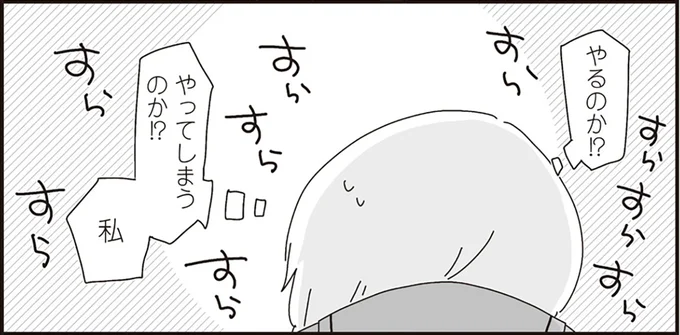 やるのか!?やってしまうのか!?私