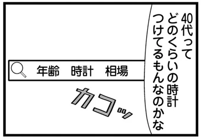 「年齢 時計 相場」