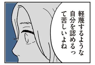 理想の母親になれない自分が嫌い。軽蔑していた自分を認められる？