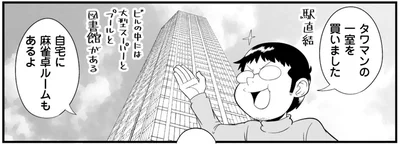タワマンの一室を買いました