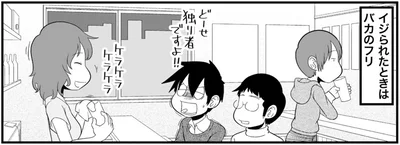 イジられたときはバカのフリ