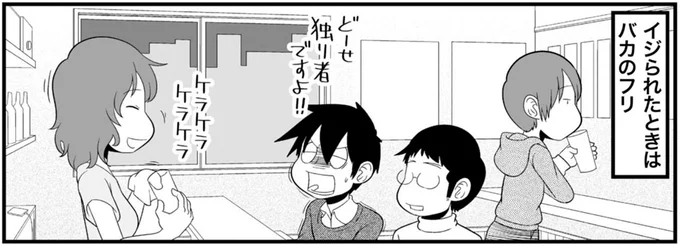 イジられたときはバカのフリ