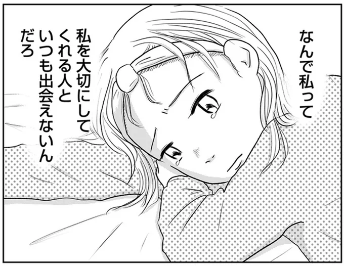 私を大切にしてくれる人といつも出会えないんだろ