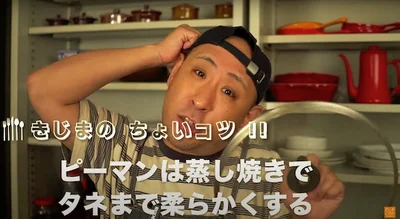 “ちょいコツポイント”は、ピーマンは蒸し焼きにして種まで柔らかくするです！