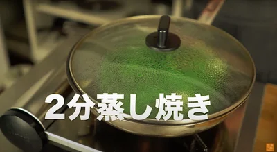 2分蒸し焼き