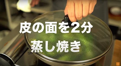 皮の面も2分蒸し焼きにする