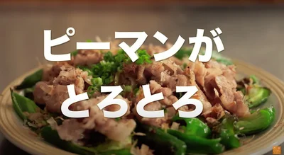 ピーマンがとろとろ
