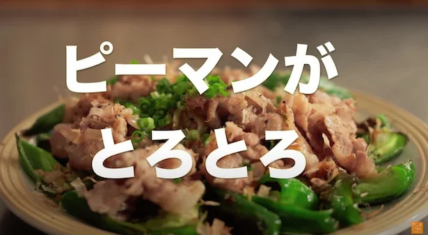 ピーマンがとろとろ