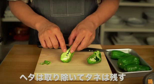 縦半分に切り、ヘタを取り、種は残す