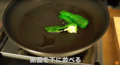 ピーマンの断面が下になるようフライパンに並べる