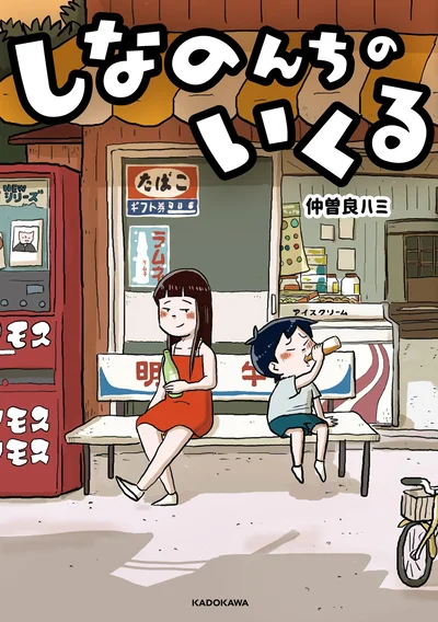 『しなのんちのいくる』１巻はここまでです。次のページからは２巻の試し読みができます。