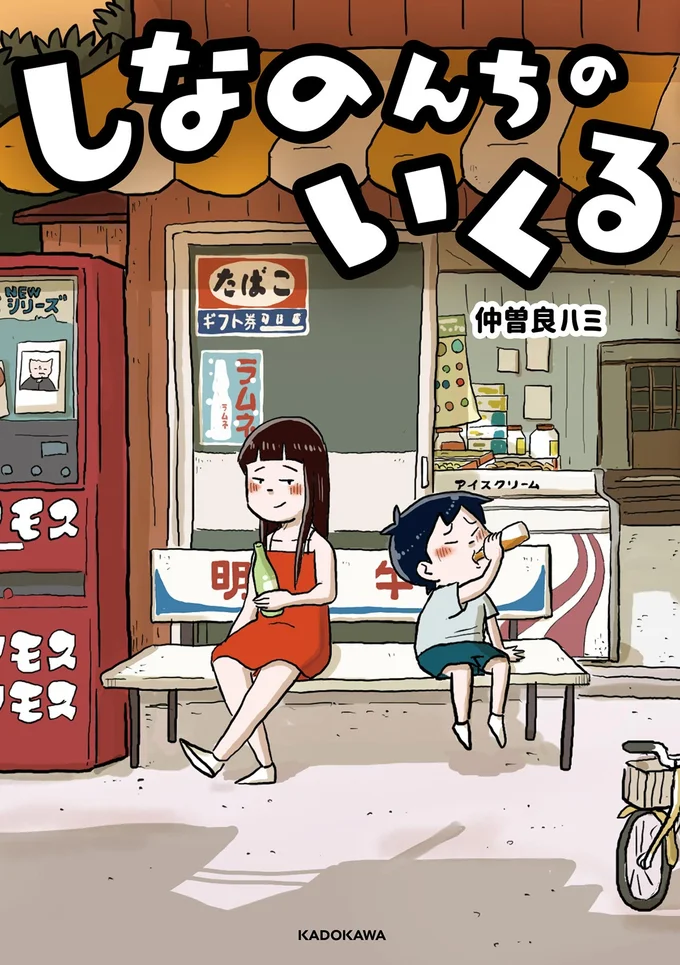『しなのんちのいくる』１巻はここまでです。次のページからは２巻の試し読みができます。
