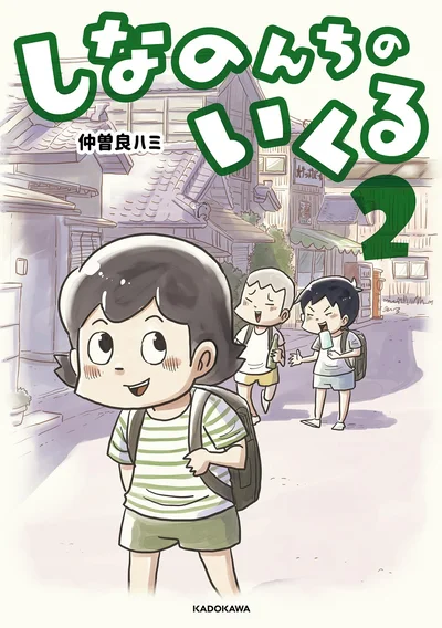 『しなのんちのいくる』2巻はここまでです。次のページからは3巻の試し読みができます。