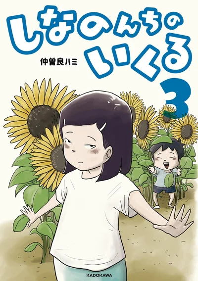 『しなのんちのいくる』3巻はここまでです。次のページからは4巻の試し読みができます。