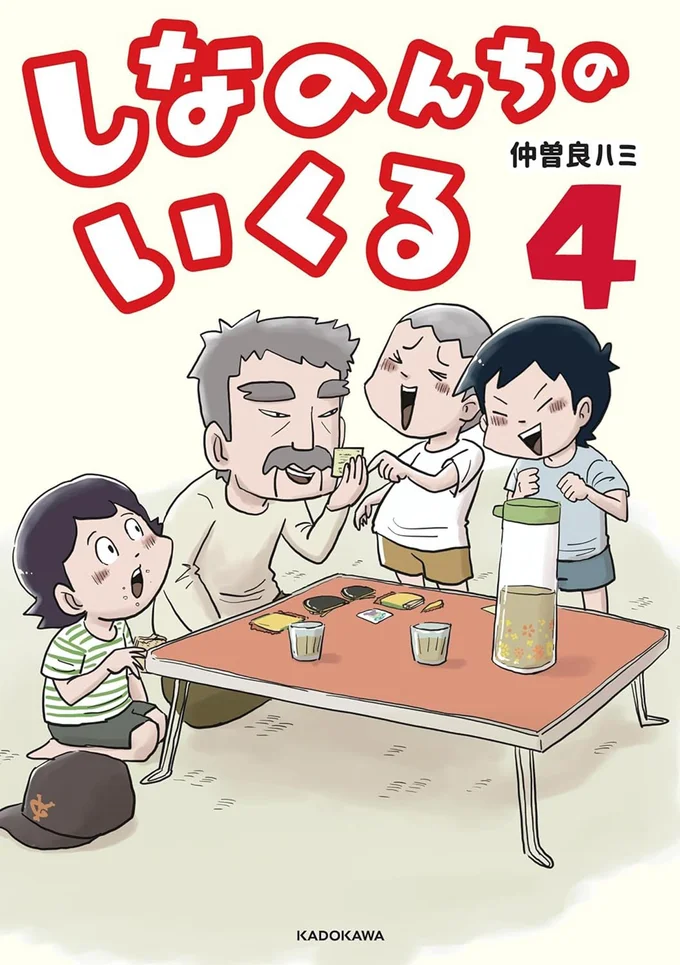 『しなのんちのいくる』4巻はここまでです。次のページからは5巻の試し読みができます。